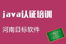鄭州河南目標(biāo)軟件科技 河北新聞網(wǎng)推薦的信息技術(shù)咨詢品牌